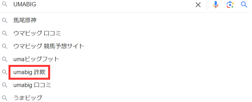 ウマビッグ(UMABIG)の評判