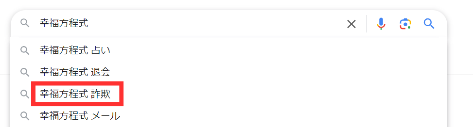 幸福方程式の評判
