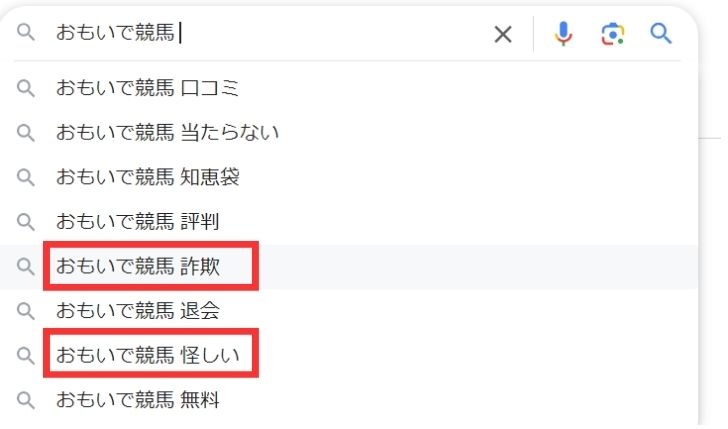 おもいで競馬についてネットで調査した結果