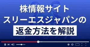 投資顧問スリーエスジャパンは悪質な投資詐欺?返金方法を解説