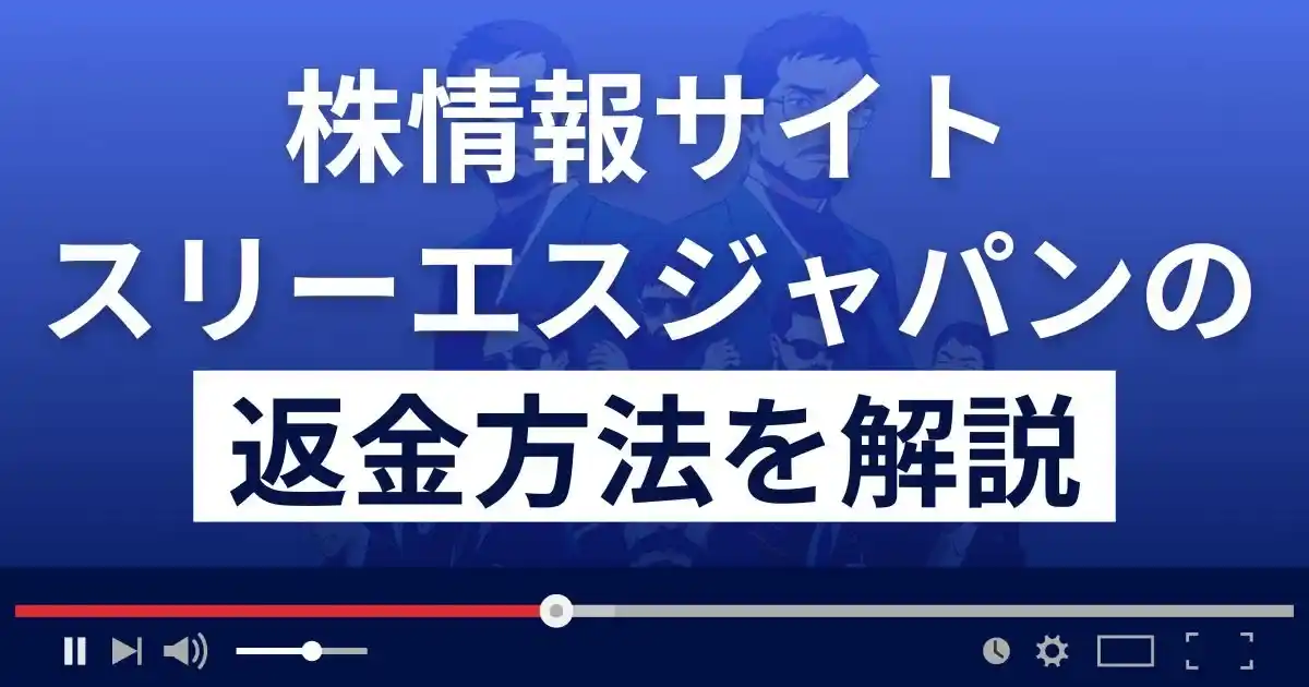 投資顧問スリーエスジャパンは悪質な投資詐欺？返金方法を解説