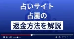株式会社オリエンタルの占麗(うらら)は悪質な占い詐欺?返金方法まで解説
