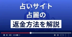 株式会社オリエンタルの占麗(うらら)は悪質な占い詐欺?返金方法まで解説
