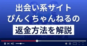 ぴんくちゃんねるは悪質な出会い系詐欺?返金方法まで詳しく解説
