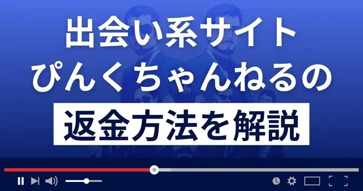 ぴんくちゃんねるは悪質な出会い系詐欺？返金方法まで詳しく解説