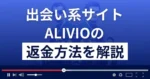 ALIVIO(アリビオ)は悪質な出会い系詐欺？返金方法まで詳しく解説