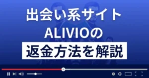 ALIVIO(アリビオ)は悪質な出会い系詐欺?返金方法まで詳しく解説
