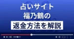 福乃鶴(株式会社ライフ)は悪質な占い詐欺?返金方法まで詳しく解説