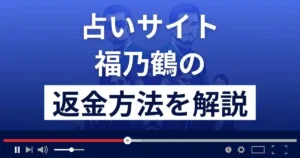 福乃鶴(株式会社ライフ)は悪質な占い詐欺?返金方法まで詳しく解説