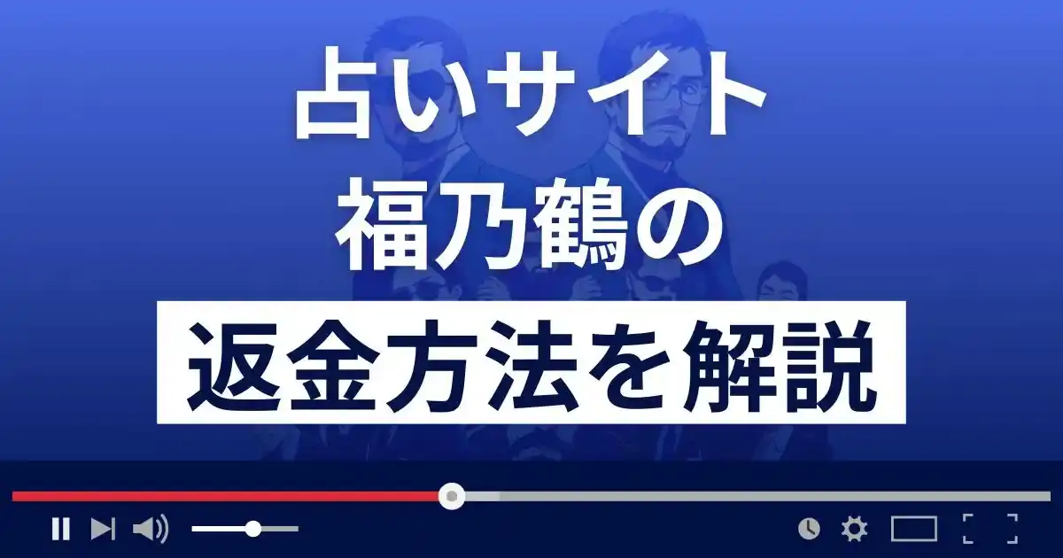 福乃鶴(株式会社ライフ)は悪質な占い詐欺？返金方法まで詳しく解説