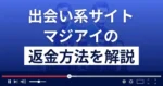マジアイ(株式会社CONNECT)は悪質なLINE出会い系詐欺？返金方法を解説