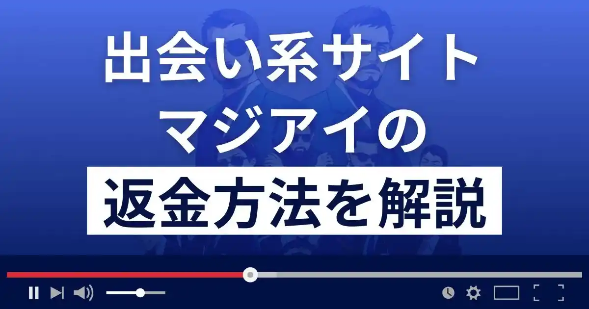 マジアイ(株式会社CONNECT)は悪質な出会い系詐欺？返金方法を解説