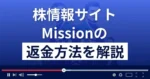 投資顧問Mission(ミッション)は詐欺?悪質?返金方法を徹底解説