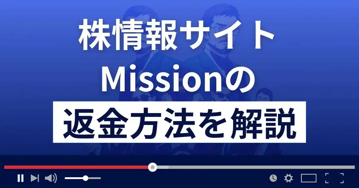 投資顧問Mission(ミッション)は詐欺？悪質？返金方法を徹底解説