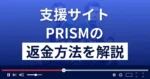 PRISM/プリズム(合同会社Flap)は悪質な支援詐欺?返金方法を解説