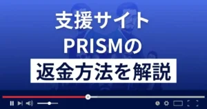 PRISM/プリズム(合同会社Flap)は悪質な支援詐欺？返金方法を解説