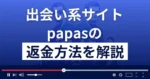 papasは悪質な出会い系詐欺?10億円当選は詐欺?返金方法を解説