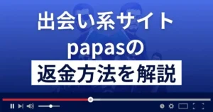 papasは悪質な出会い系詐欺?10億円当選は詐欺?返金方法を解説