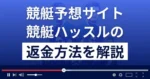 競艇ハッスル(株式会社エース)は悪質な競艇予想詐欺？返金方法まで解説