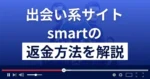 smart/スマート(smart-gosign.com)は出会い系詐欺?返金方法を解説