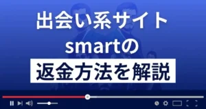 smart/スマート(smart-gosign.com)は出会い系詐欺?返金方法を解説