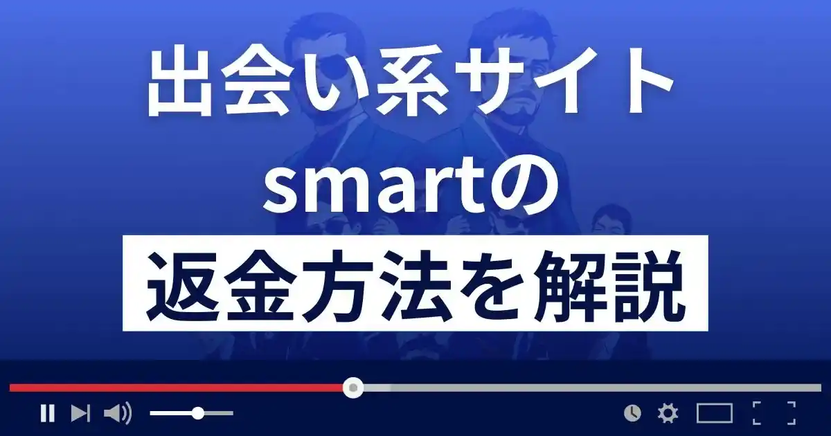 smart/スマート(smart-gosign.com)は出会い系詐欺？返金方法を解説