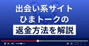 ひまトーク(株式会社フェリックス)は悪質な出会い系詐欺?返金方法を解説