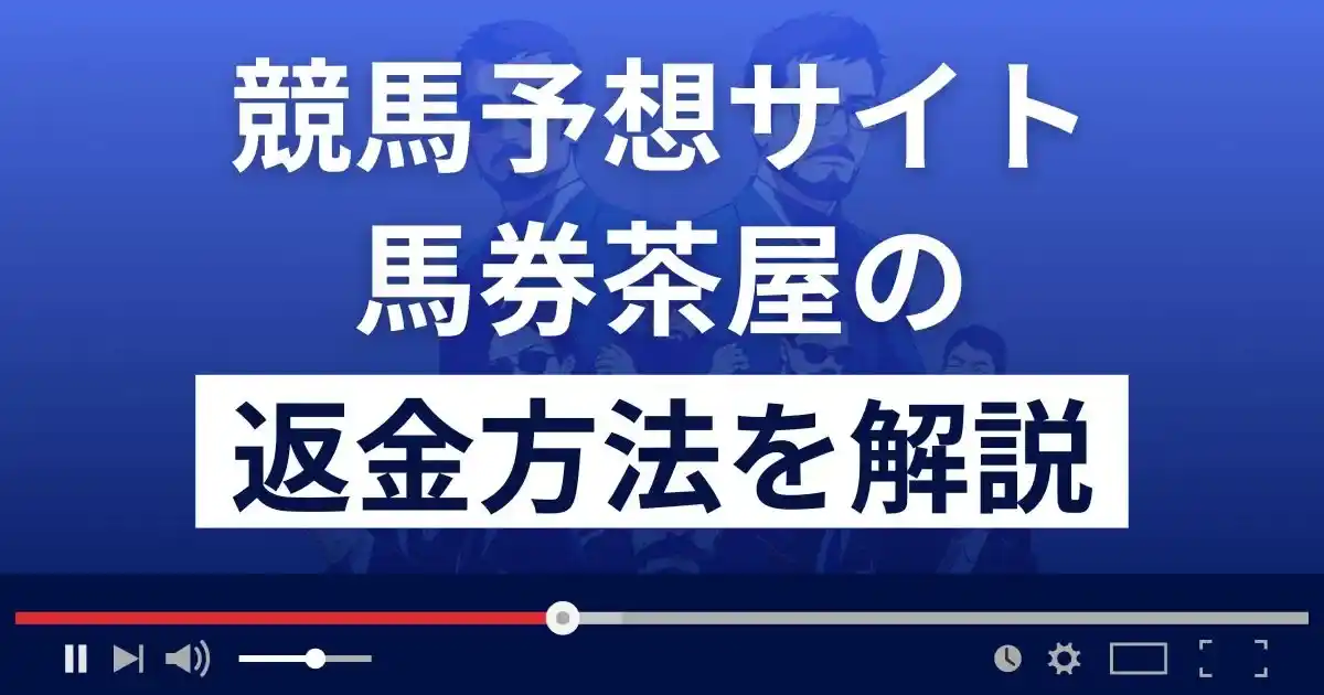 競馬予想サイト馬券茶屋は悪質な詐欺？返金方法まで詳しく解説