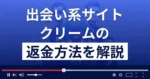 クリームは迷惑メールが届く悪質な出会い系詐欺?返金方法を詳しく解説