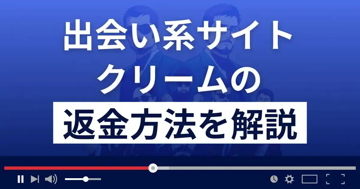 クリームは迷惑メールが届く悪質な出会い系詐欺？返金方法を詳しく解説