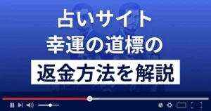 幸運の道標(株式会社ライトニング)は占い詐欺?返金方法まで徹底解説