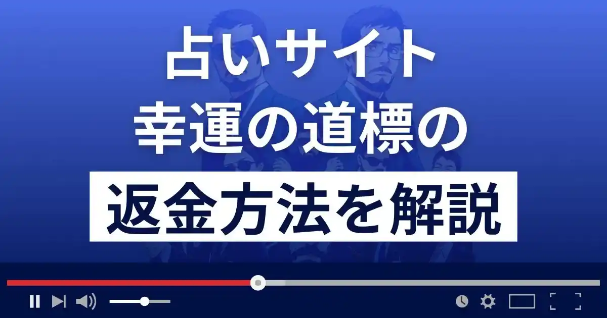 幸運の道標(株式会社ライトニング)は占い詐欺？返金方法まで徹底解説