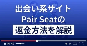 Pair Seat(ペアシート)はLINE出会い系詐欺?口コミ・評価・返金方法を徹底調査