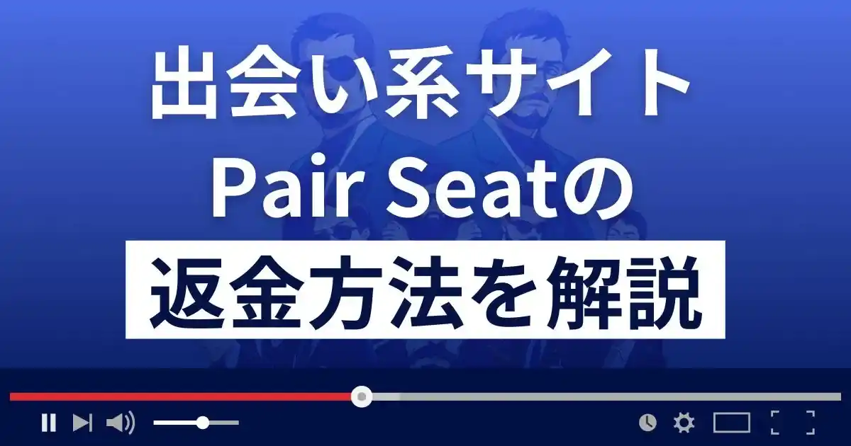 Pair Seat(ペアシート)は悪質な出会い系詐欺？返金方法まで詳しく解説