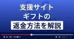 ギフトは迷惑メールが届く悪質な支援詐欺?返金方法を詳しく解説