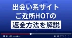 ご近所ホットは詐欺アプリ?評判・口コミ・返金方法まで徹底解説