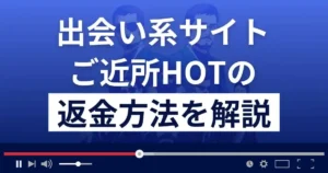 ご近所ホットは詐欺アプリ？評判・口コミ・返金方法まで徹底解説