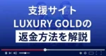 ラグジュアリーゴールド(LUXURY GOLD)は悪質な支援詐欺?返金方法を解説