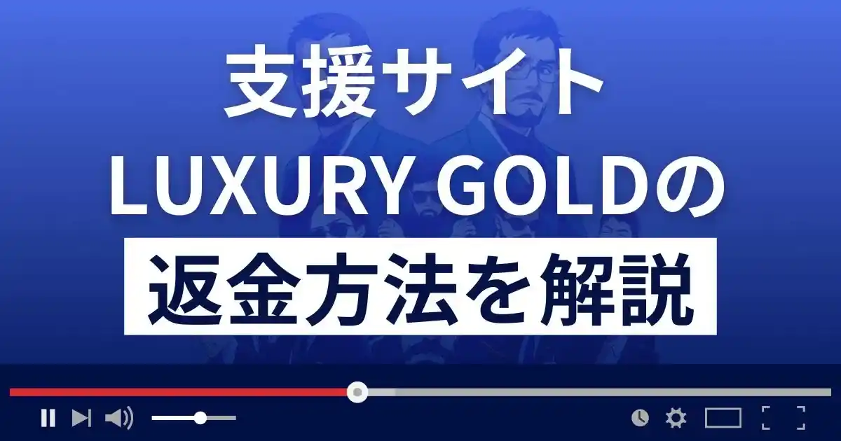 ラグジュアリーゴールド(LUXURY GOLD)は悪質な支援詐欺？返金方法を解説