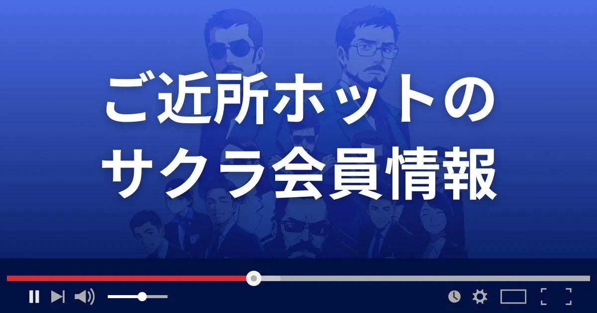 ご近所ホットのサクラ情報