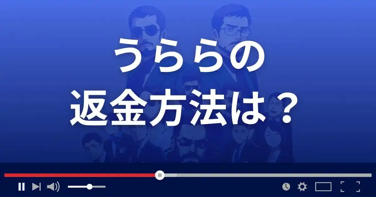 占いサイト占麗の返金方法を解説