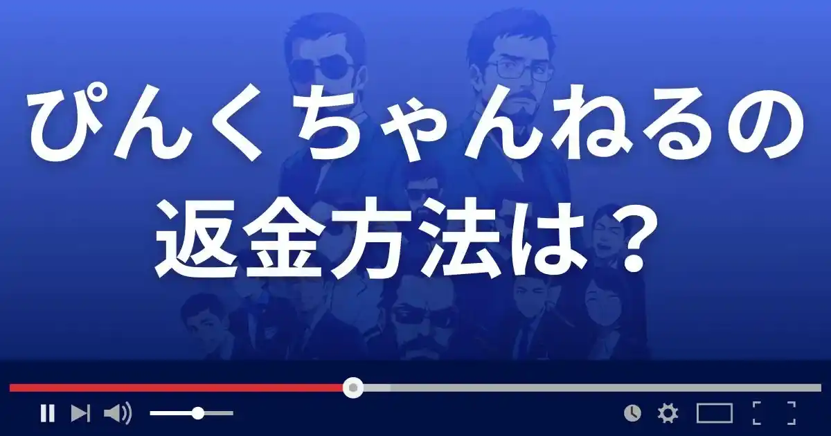 出会い系サイトぴんくちゃんねるの返金方法を解説