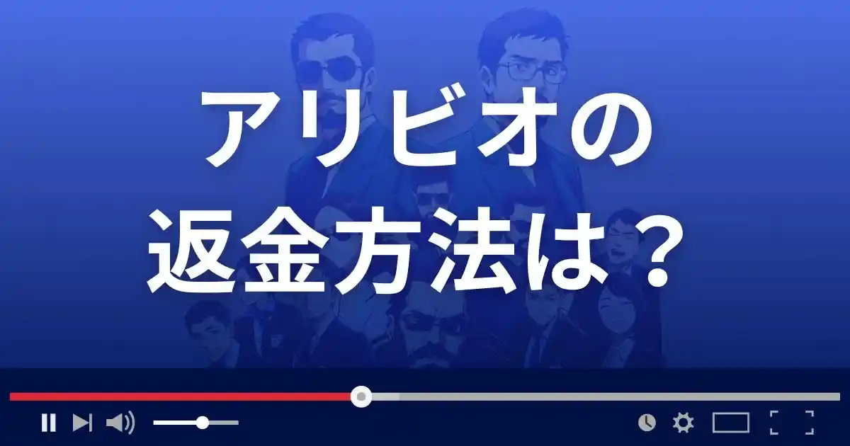 出会い系サイトALIVIOの返金方法を解説