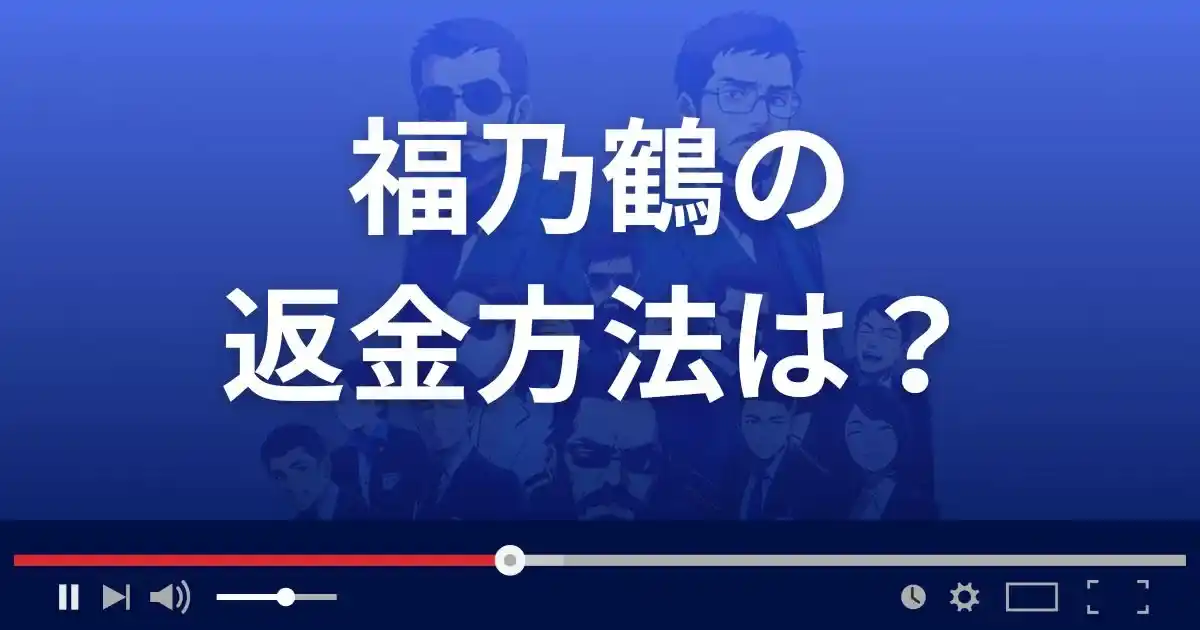 占いサイト福乃鶴の返金方法を解説
