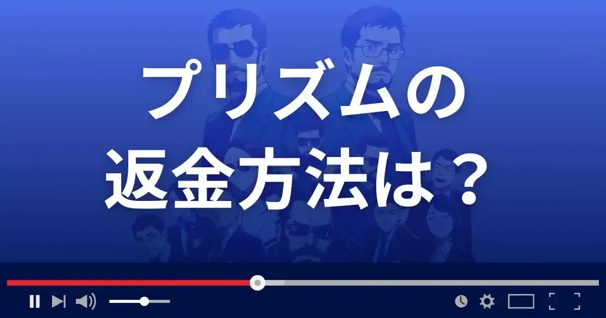 支援サイトPRISMの返金方法を解説