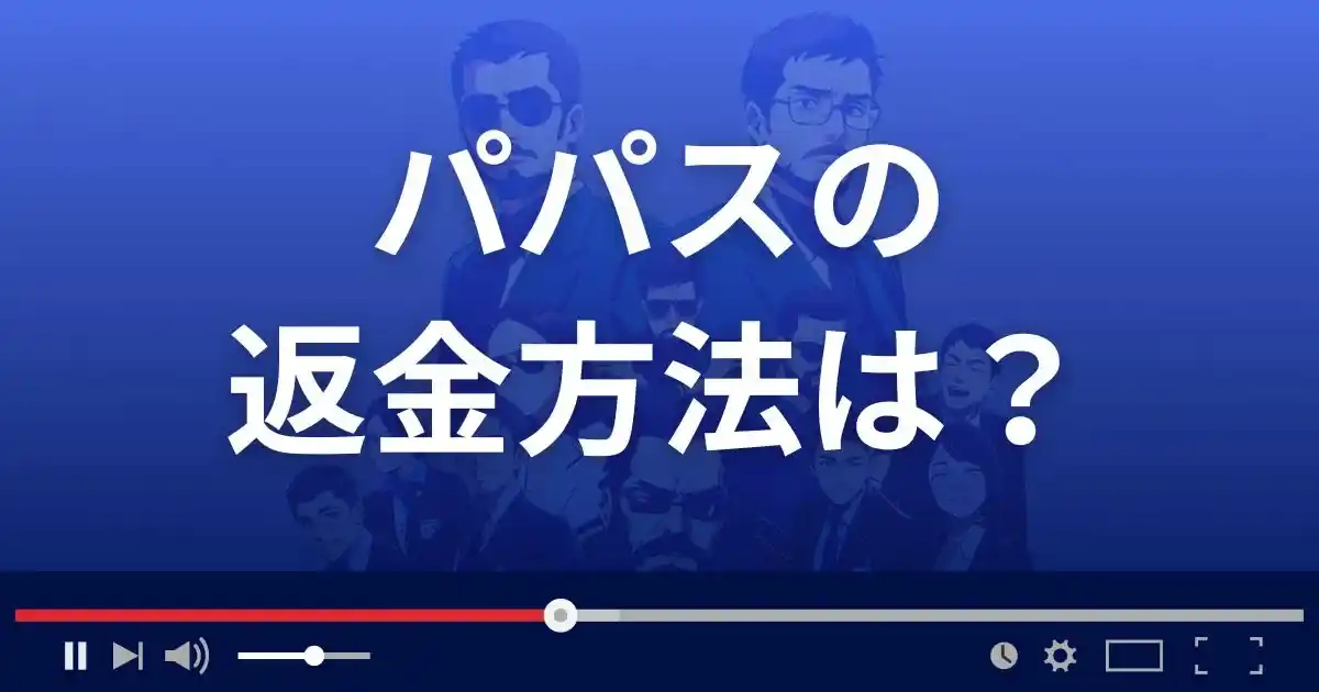 出会い系サイトpapasの返金方法を解説