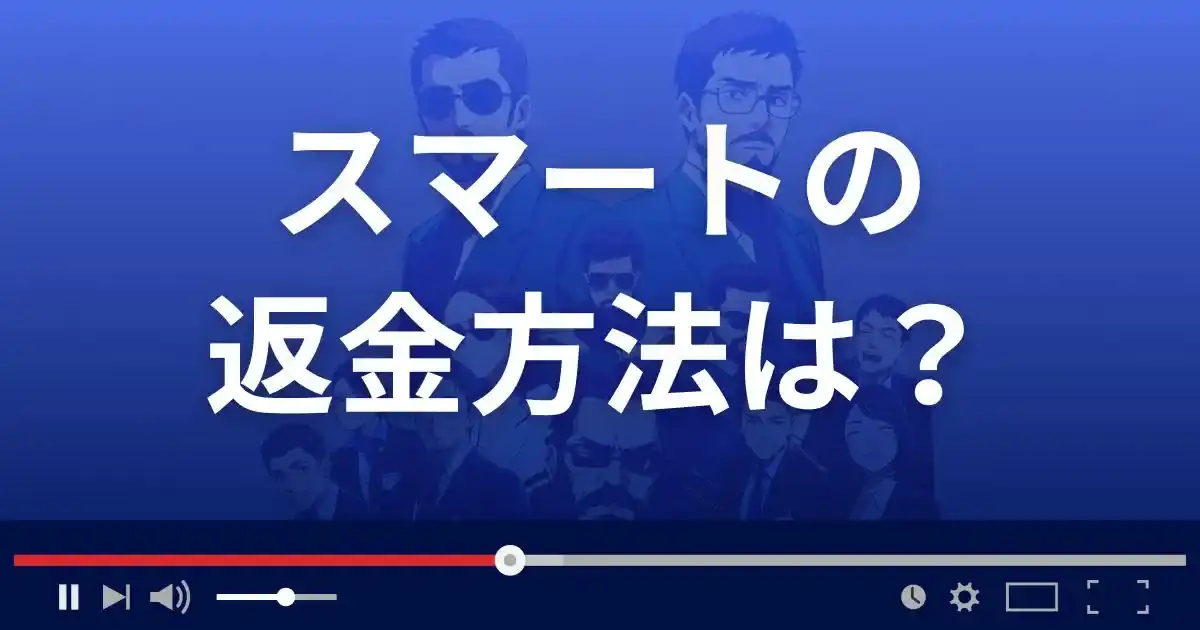 出会い系サイトsmartの返金方法を解説