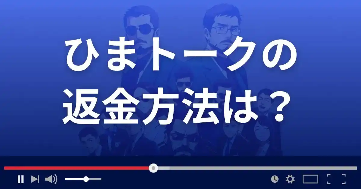 出会い系サイトひまトークの返金方法を解説