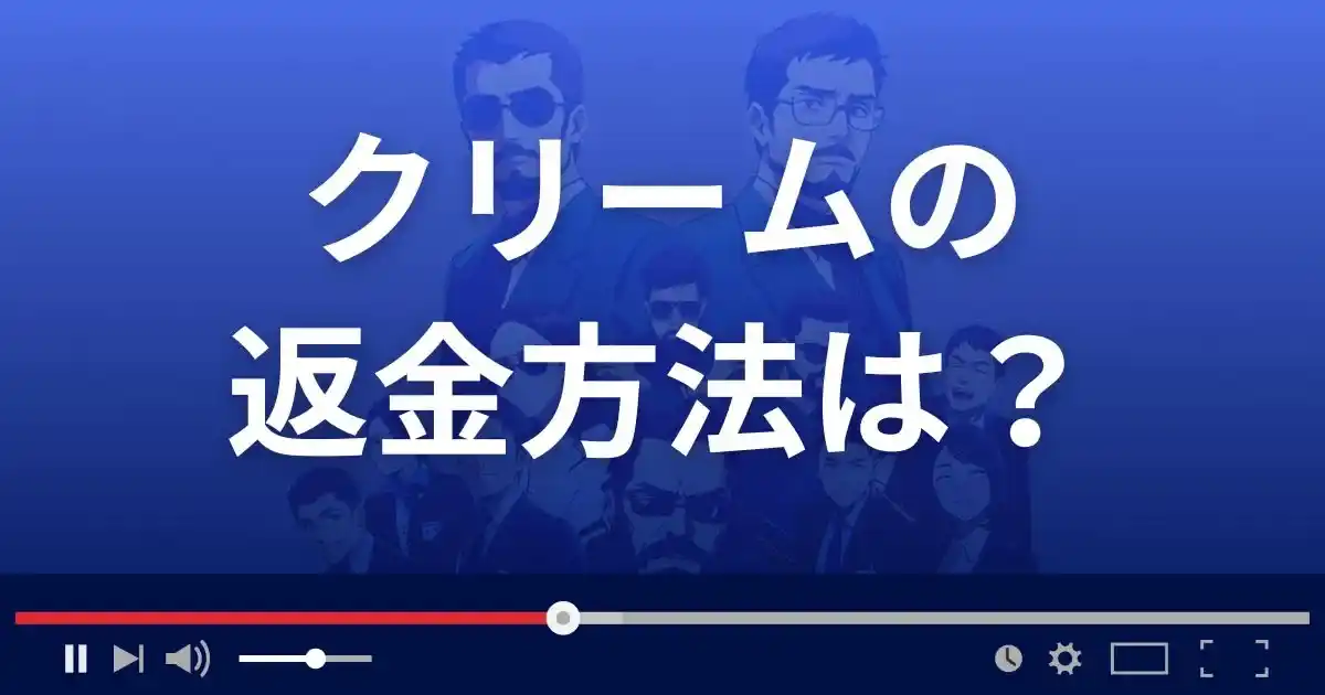 出会い系サイト クリームの返金方法を解説