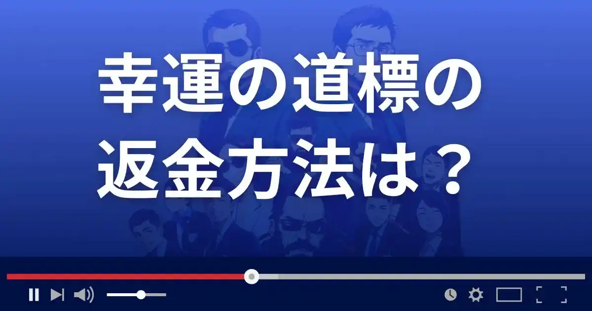 占いサイト幸運の道標の返金方法を解説